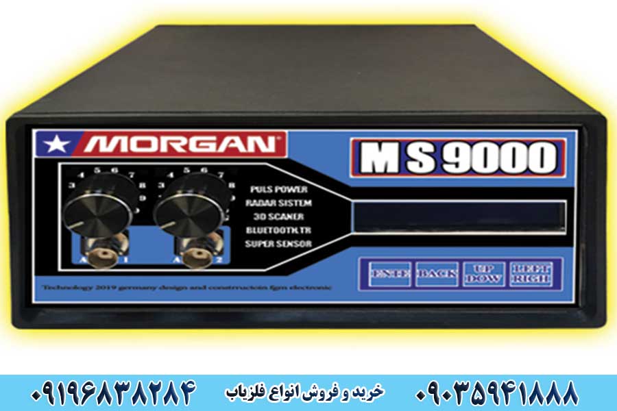 فلزیاب مورگان MS9000