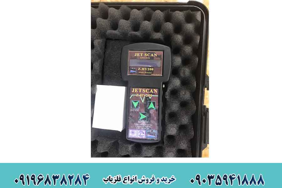 فلزیاب جت اسکن مدل ZH V200 و ویژگی های آن