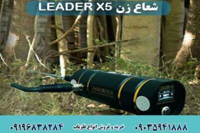 فلزیاب و شعاع زن LEADER X5