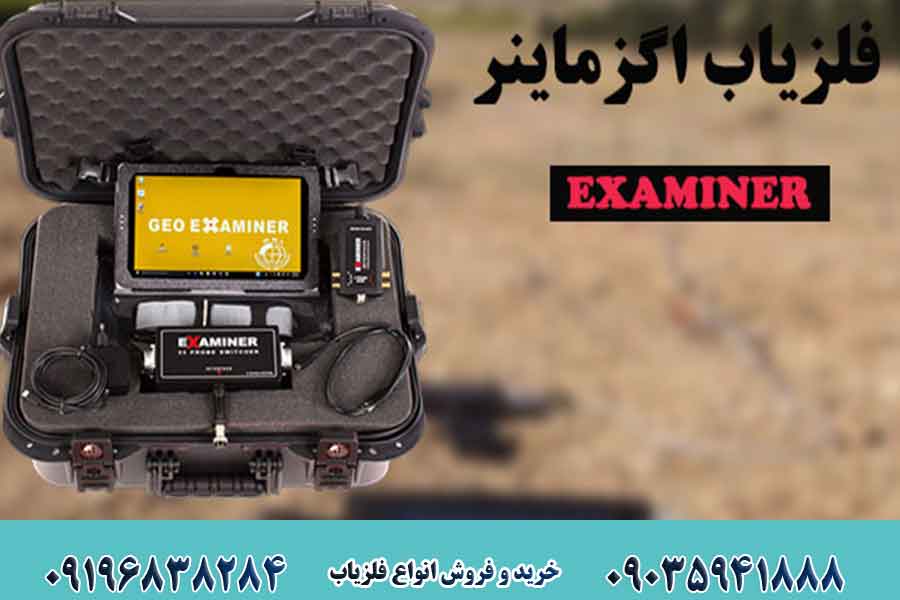 فلزیاب اگزاماینر EXAMINER