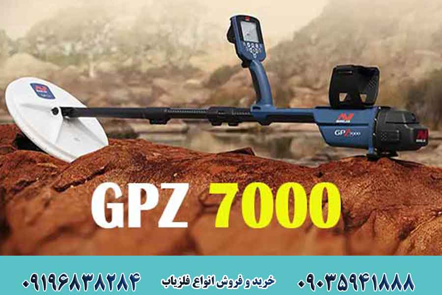 فلزیاب GPZ 7000 و ویژگی های آن