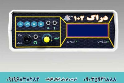 فلزیاب دراک 102 چیست و چه ویژگی هایی دارد؟