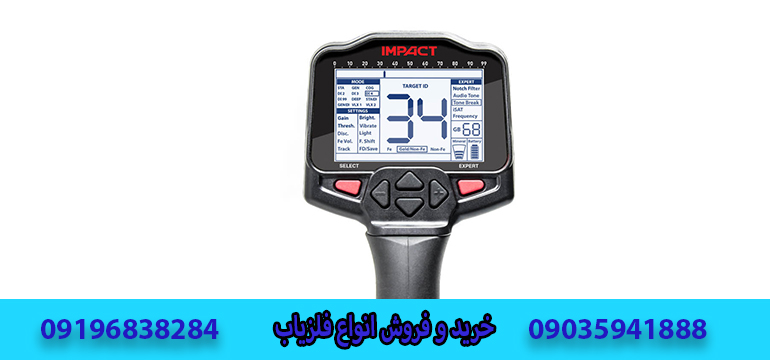 فلزیاب ایمپکت پرو09196838284-09035941888