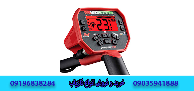 فلزیاب ونکویش 54009196838284-09035941888