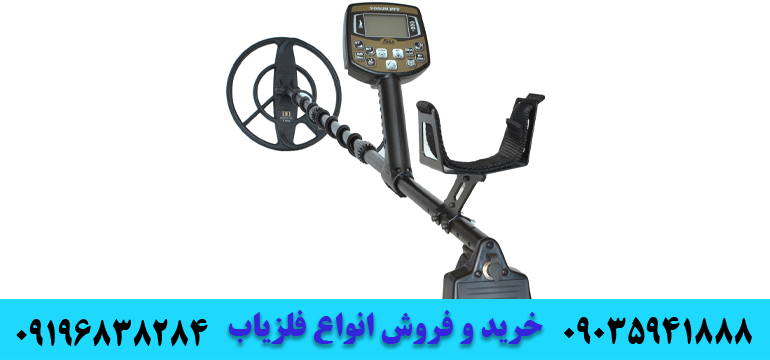 بهترین فلزیاب های VLF جهان09196838284 09035941888