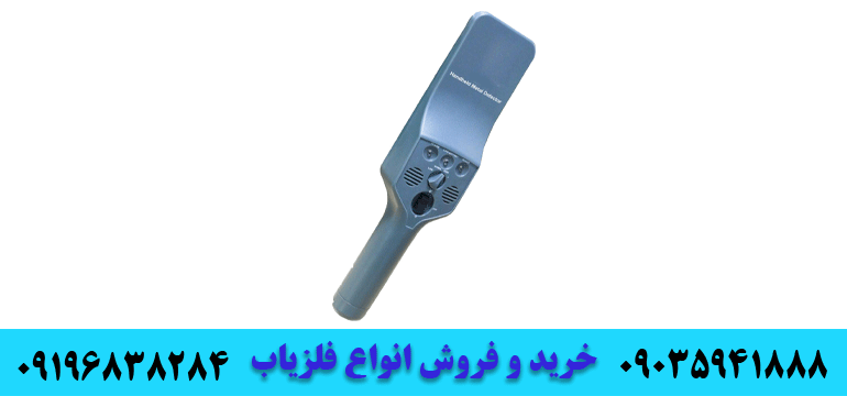 دستگاه فلزیاب دستی09196838284 09035941888