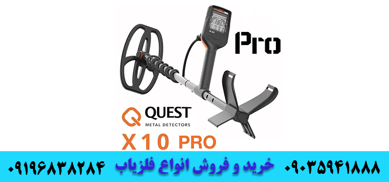 فلزیاب کوئست QUEST X10 09196838284 09035941888