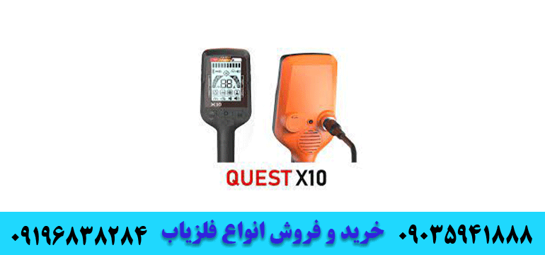 فلزیاب کوئست QUEST X10 09196838284 09035941888