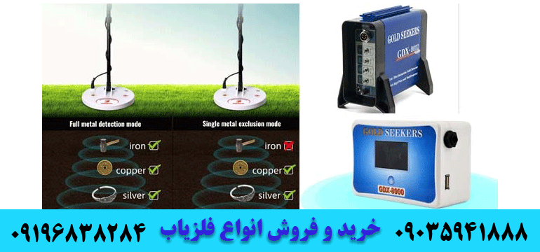 فلزیاب جی دی ایکس 8000 GDX 09196838284 09035941888