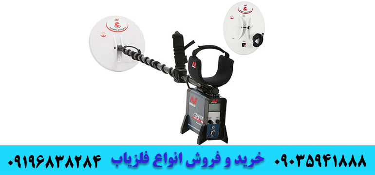 بهترین فلزیاب های VLF جهان09196838284 09035941888