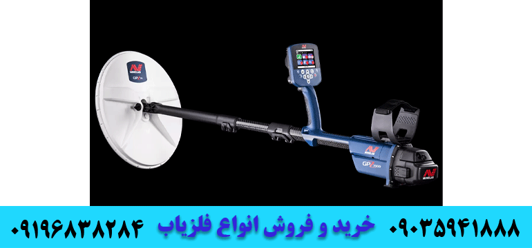 بهترین فلزیاب های VLF جهان 09196838284 09035941888