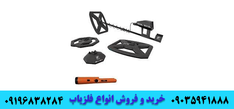 دستگاه فلزیاب سیگما 09196838284 09035941888