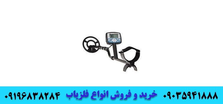 فلزیاب ایکس ترا x-terra 70509196838284 09035941888