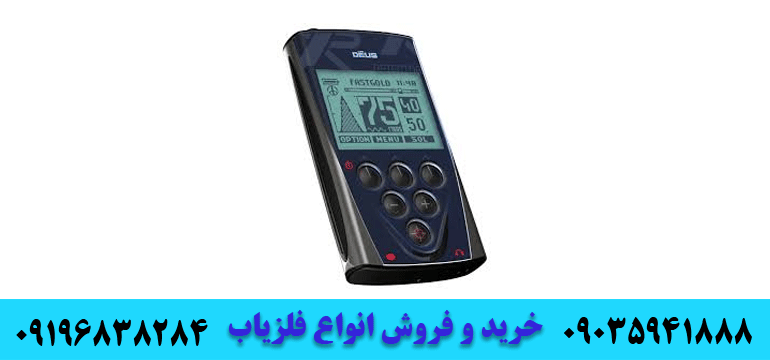 فلزیاب دیوس XP Deus 09196838284 09035941888