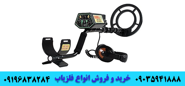 تعریف معدن و دستگاه معدن یاب 09196838284 09035941888