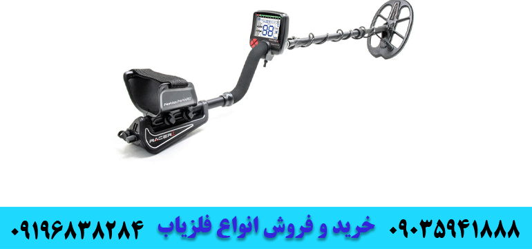 فلزیاب ریسر09196838284 09035941888