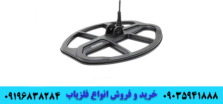 فلزیاب دابل اسکور09196838284
09035941888