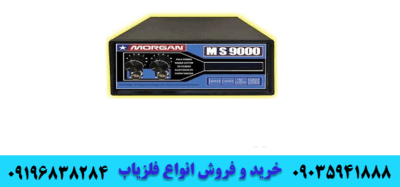 فلزیاب مورگان 9000 09196838284 09035941888