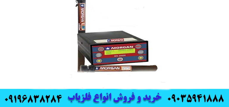 دستگاه فلزیاب مورگان ۲۰۰۰۰09196838284 09035941888