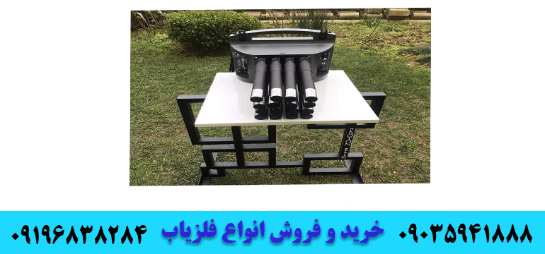 فلزیاب پروتون ۱۶ سنسور 09196838284 09035941888