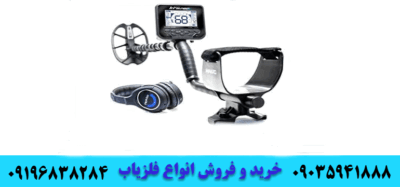 فروش فلزیاب مولتی کروزر 09196838284 09035941888