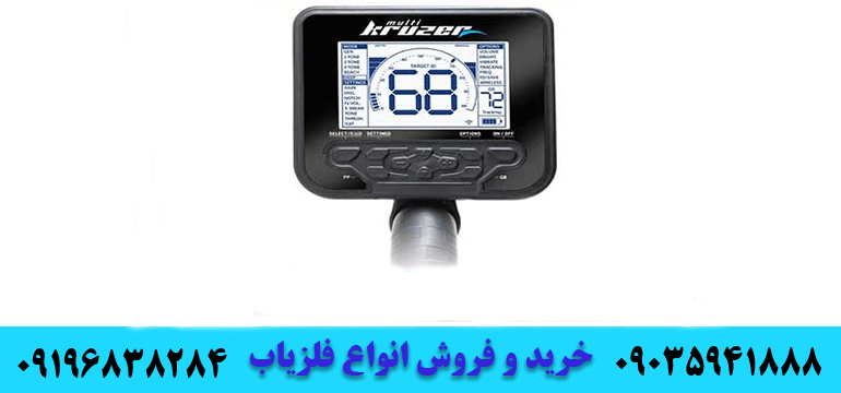 فروش فلزیاب مولتی کروزر09196838284 09035941888