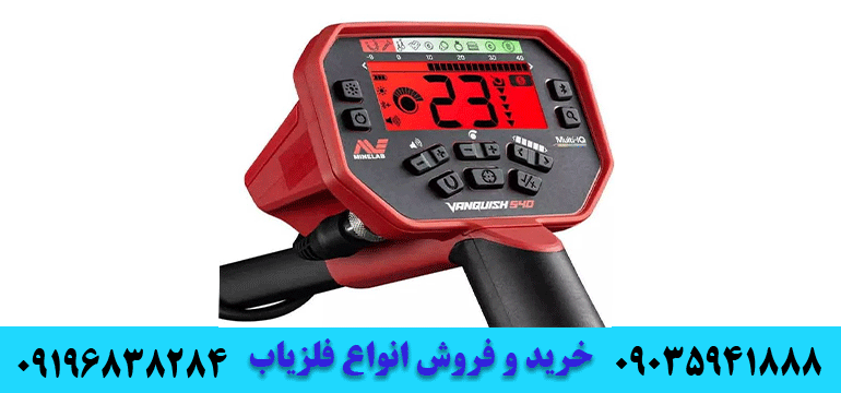 فروش فلزیاب ونکویش 54009196838284 09035941888
