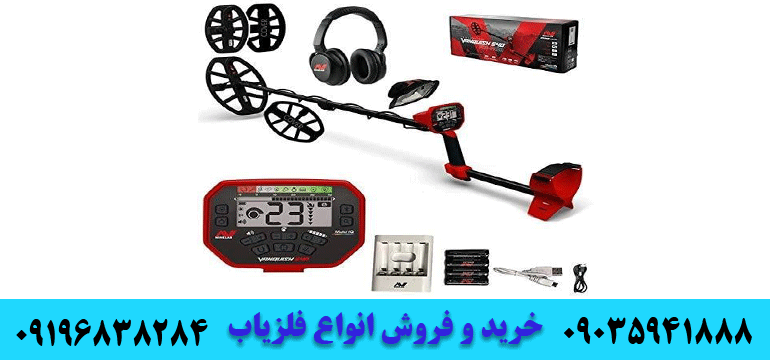 فروش فلزیاب ونکویش 540 09196838284 09035941888