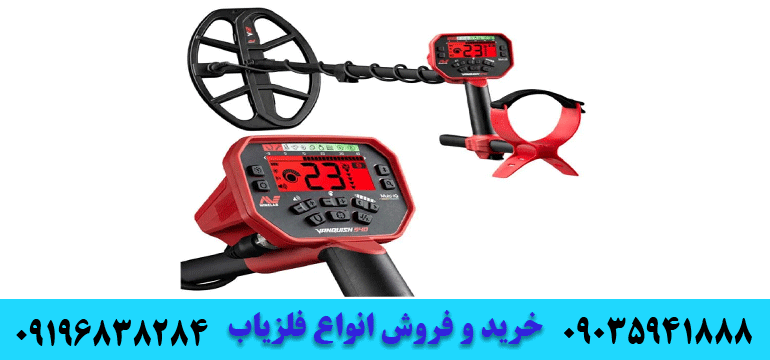 فروش فلزیاب ونکویش 54009196838284 09035941888
