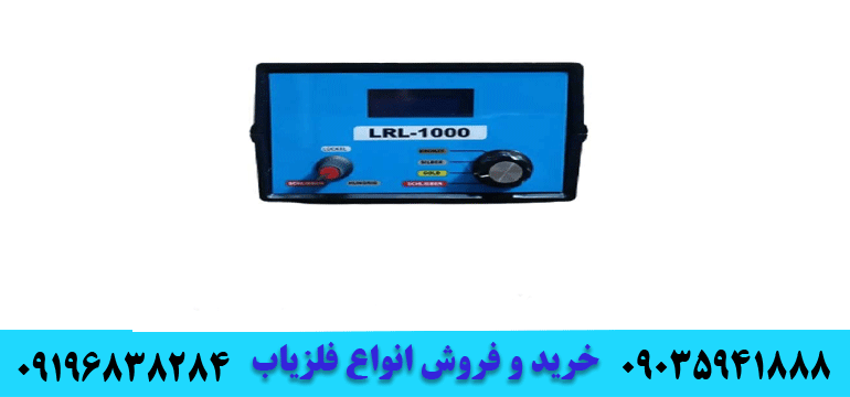 ردیاب lrl 1000 pro09196838284 09035941888