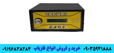 فلزیاب اسکوپر 09196838284 09035941888