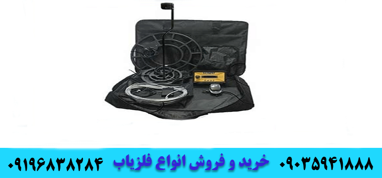 فلزیاب اسکوپر09196838284 09035941888