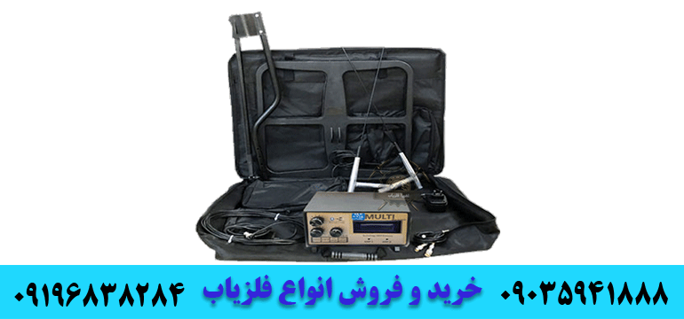 فلزیاب مولتی 09196838284 09035941888