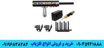 ردیاب AKS MULTI 3D 09035941888 09196838284