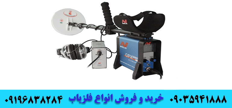 بهترین مارک‌های فلزیاب09035941888 09196838284