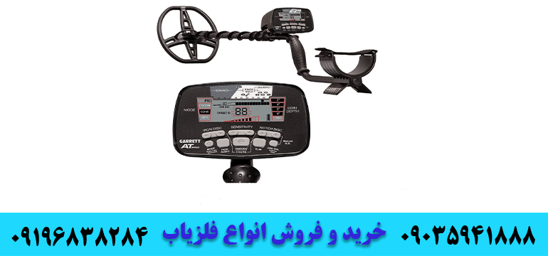 بهترین مارک‌های فلزیاب09035941888 09196838284