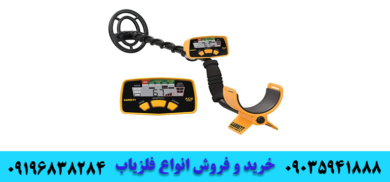 بهترین مارک‌های فلزیاب 09035941888 09196838284