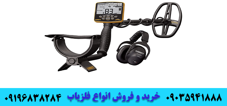 قوی ترین فلزیاب در ایران09035941888 09196838284
