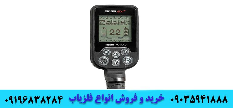 فلزیاب سیمپلکس پلاس 09035941888 09196838284