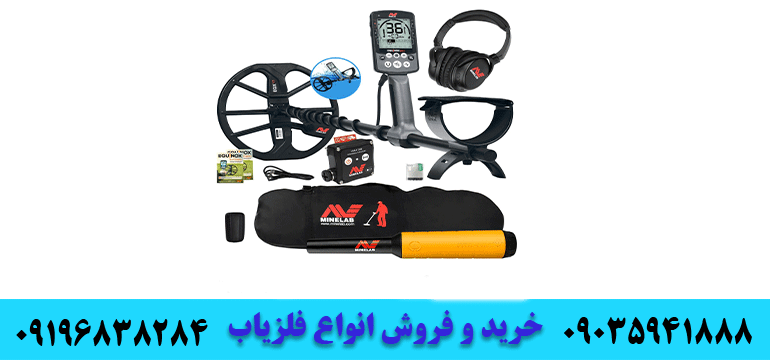 فروش فلزیاب اورجینال 09035941888 09196838284