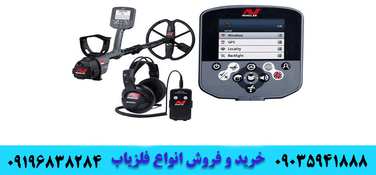 کار آمد ترین فلزیاب دنیا09035941888 09196838284