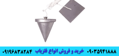 شاقول 09035941888 09196838284