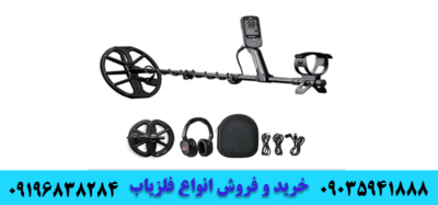 فلزیاب اکوناکس ۹۰۰ 09035941888 09196838284