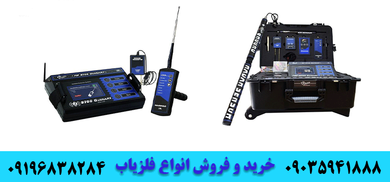 فلزیاب MF 9700 QUINARY ام اف 09035941888 09196838284