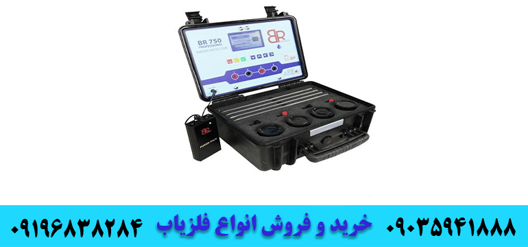 ردیاب بی آر 750 پرو09035941888 09196838284