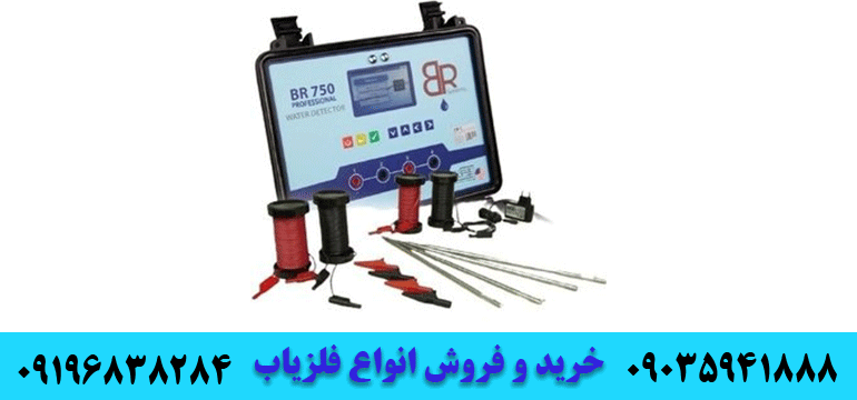 ردیاب بی آر 750 پرو09035941888 09196838284