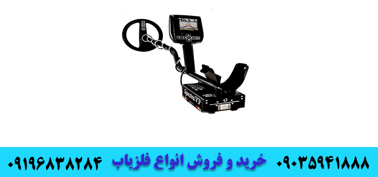 فلزیاب اسپکترا وایتس آمریکاس09035941888 09196838284 