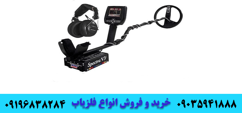 فلزیاب اسپکترا وایتس آمریکاس 09035941888 09196838284