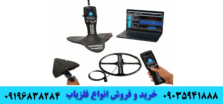 گنج یاب سه کاره مگنوس پاور فول09035941888 09196838284