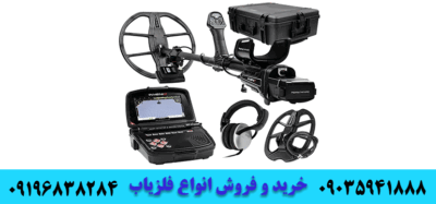 آشنایی با فلزیاب های تصویری 09035941888 09196838284